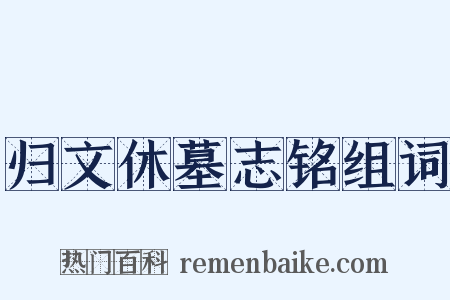 归文休墓志铭组词是什么意思的图片